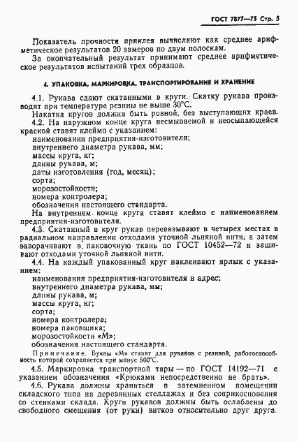 Страница 6 ГОСТ 7877-75