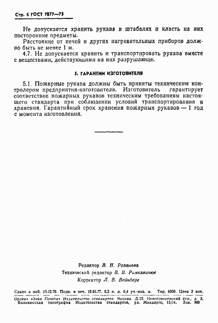 Страница 7 ГОСТ 7877-75