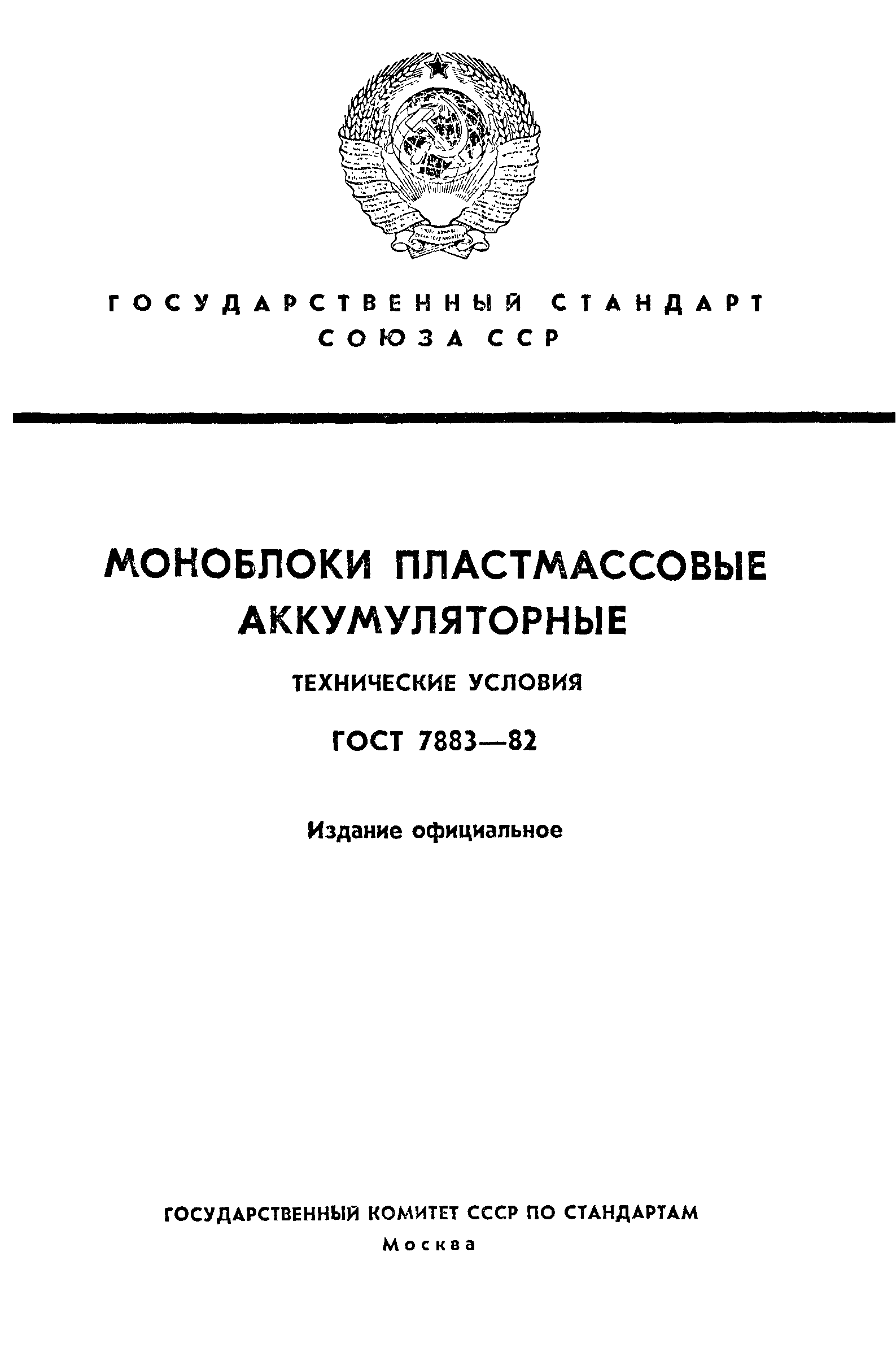 Страница 1 ГОСТ 7883-82