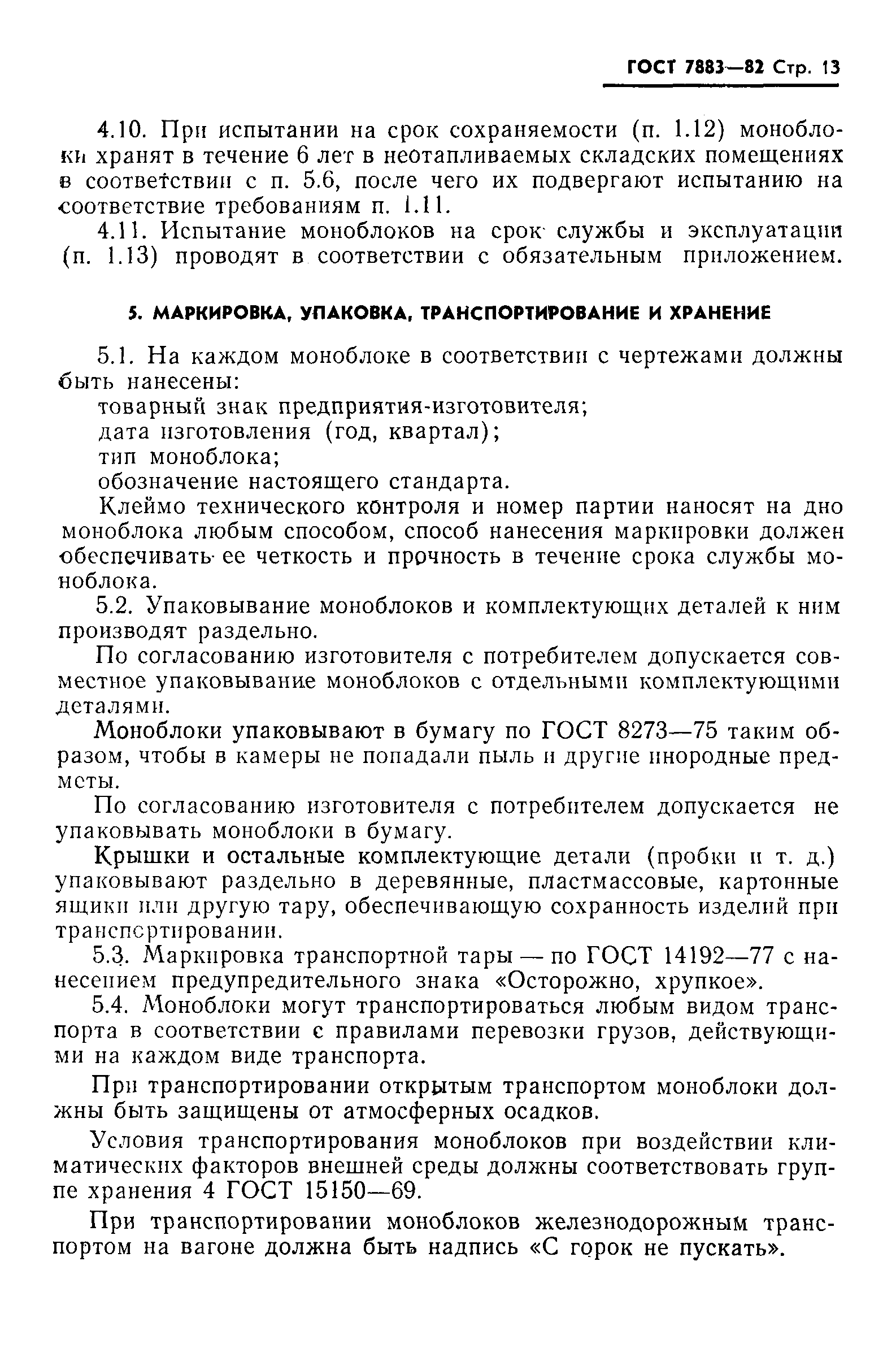 Страница 15 ГОСТ 7883-82