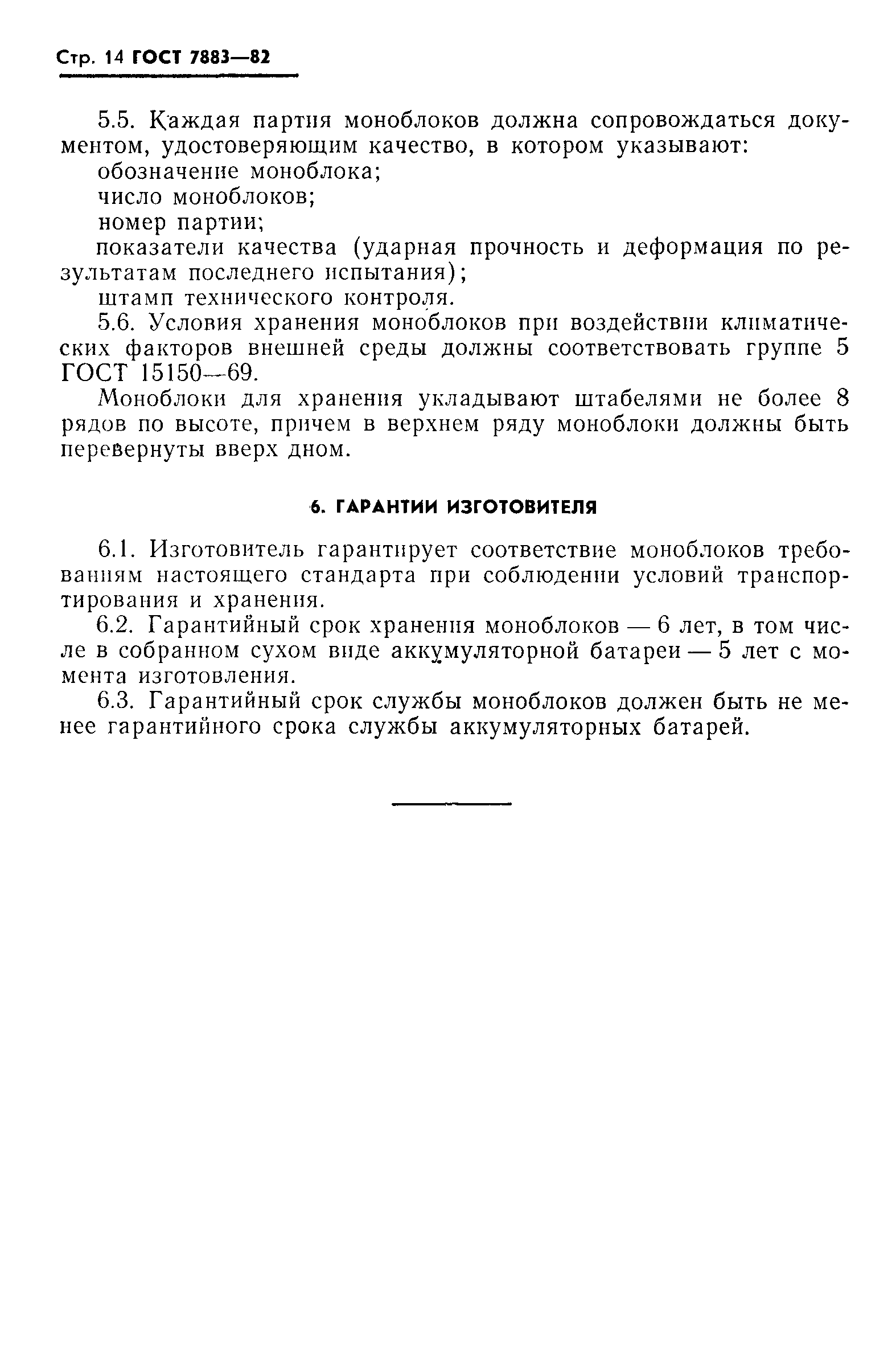 Страница 16 ГОСТ 7883-82