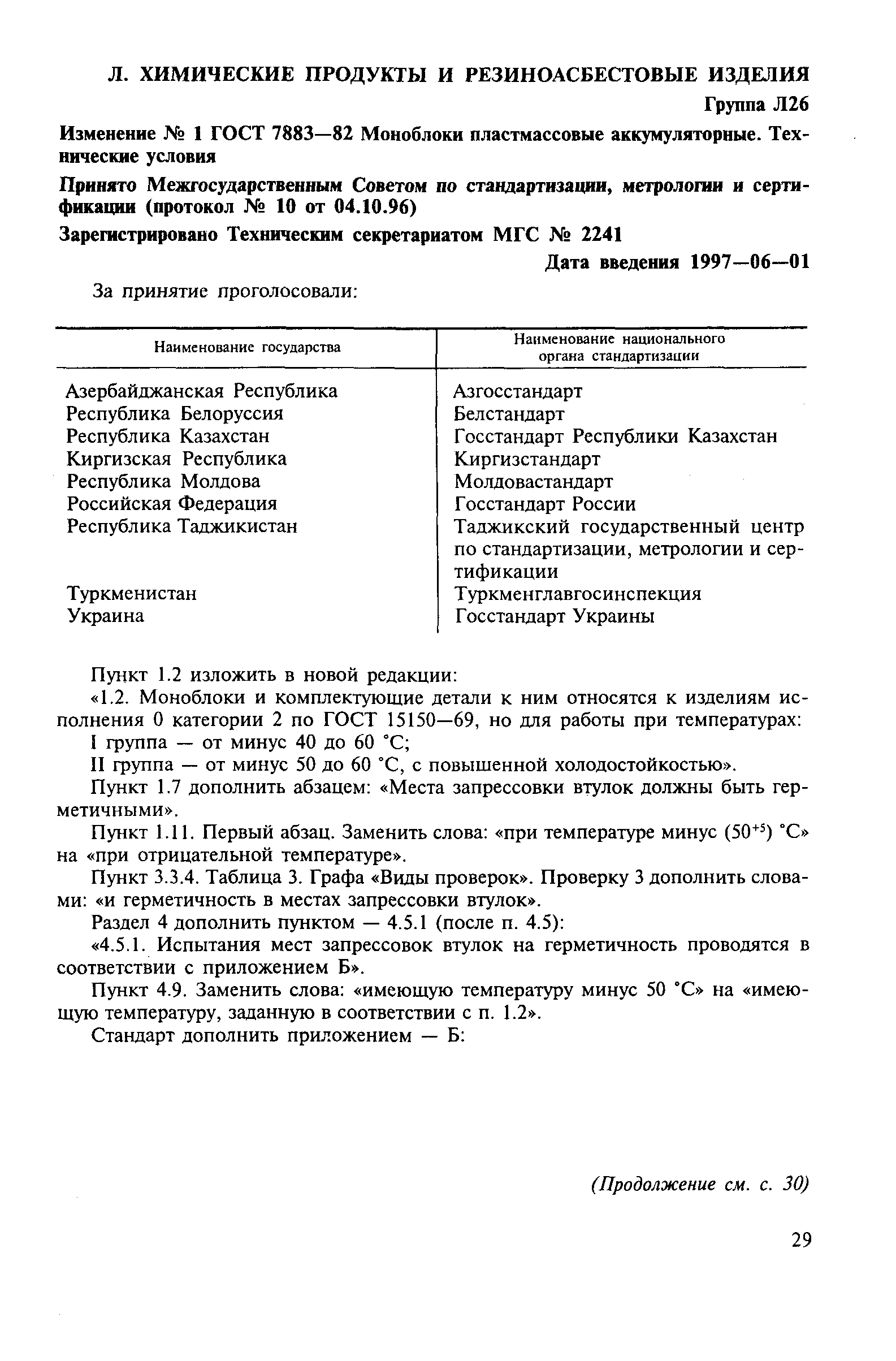 Страница 18 ГОСТ 7883-82