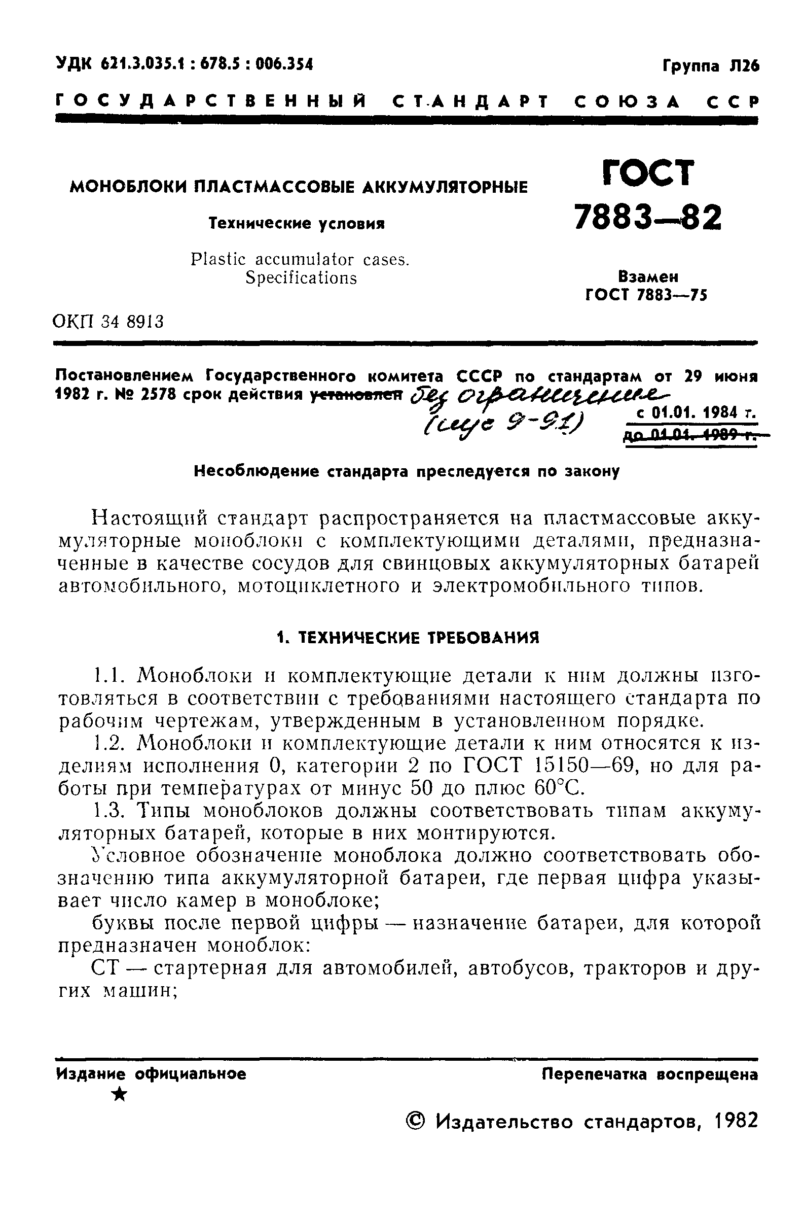 Страница 3 ГОСТ 7883-82