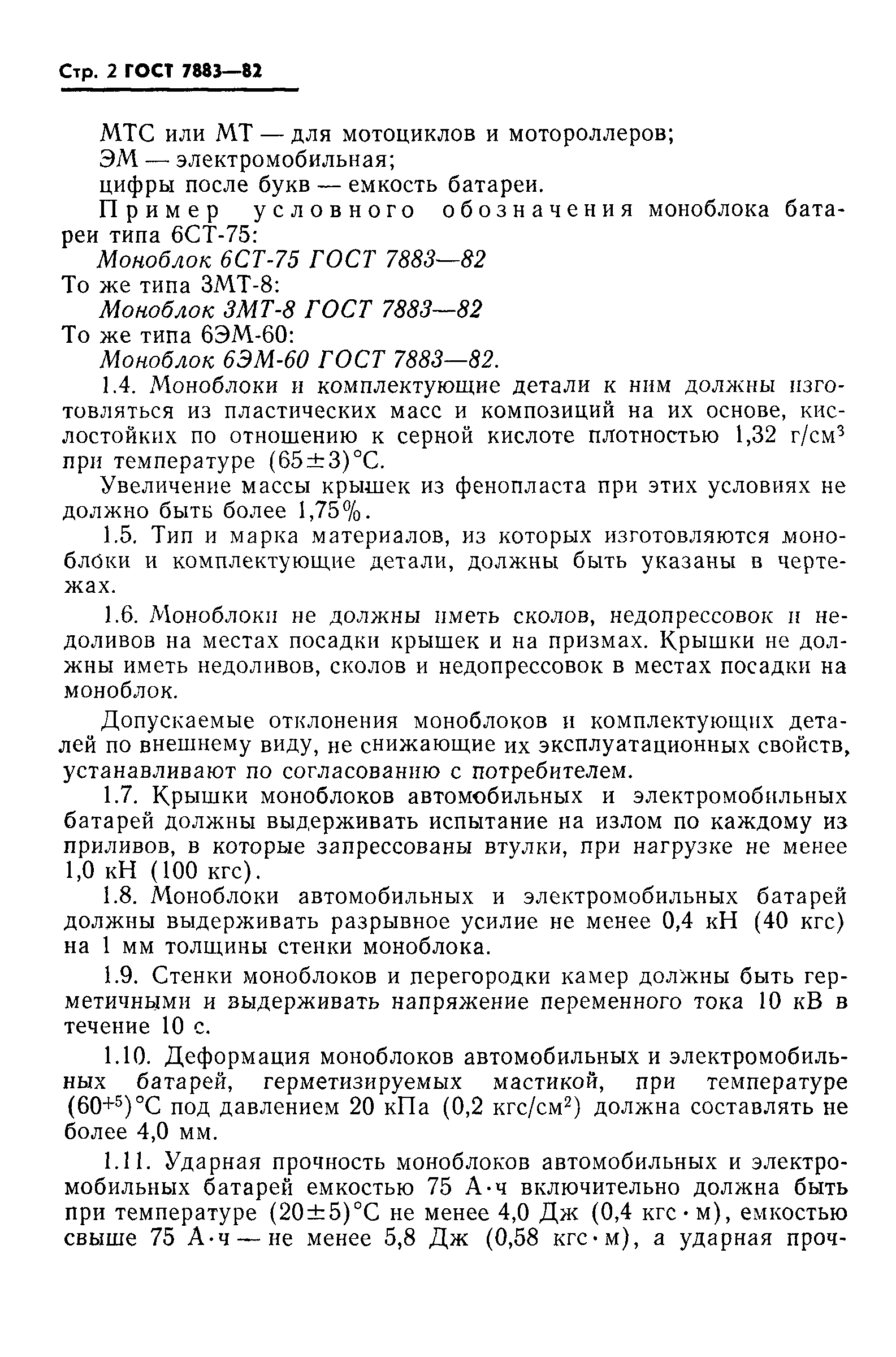 Страница 4 ГОСТ 7883-82