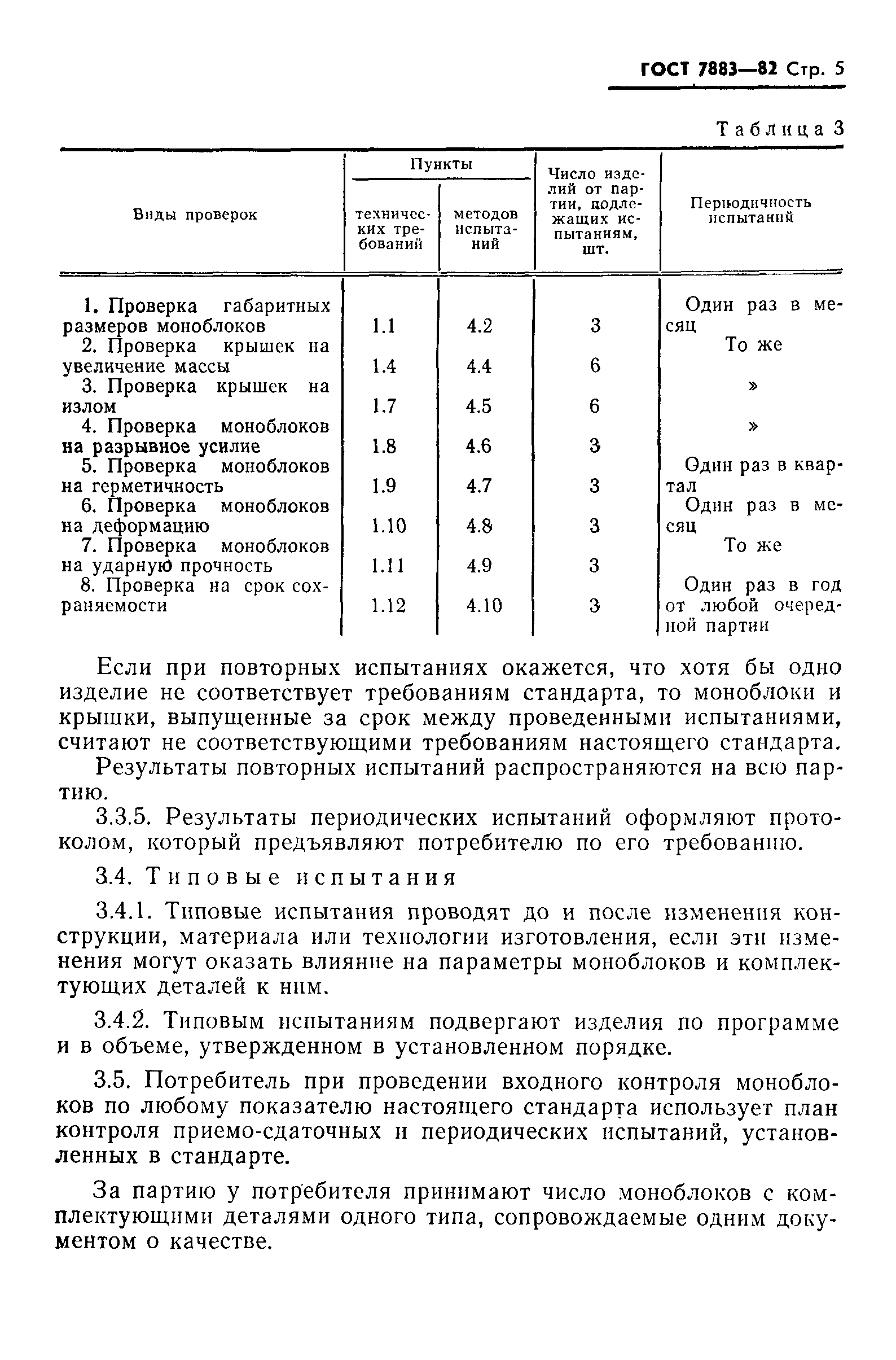Страница 7 ГОСТ 7883-82