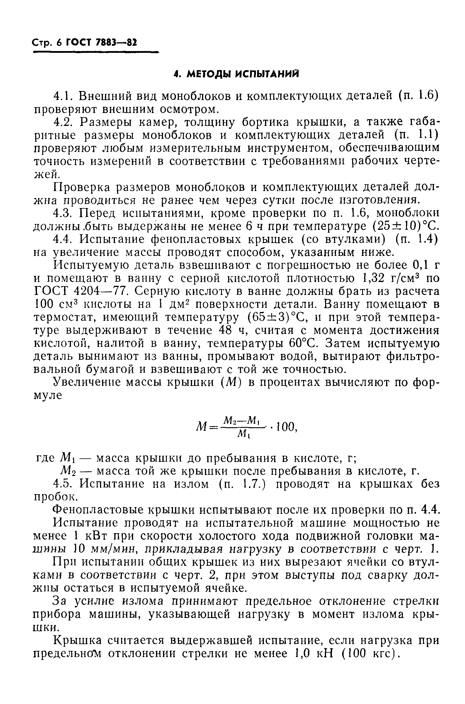 Страница 8 ГОСТ 7883-82