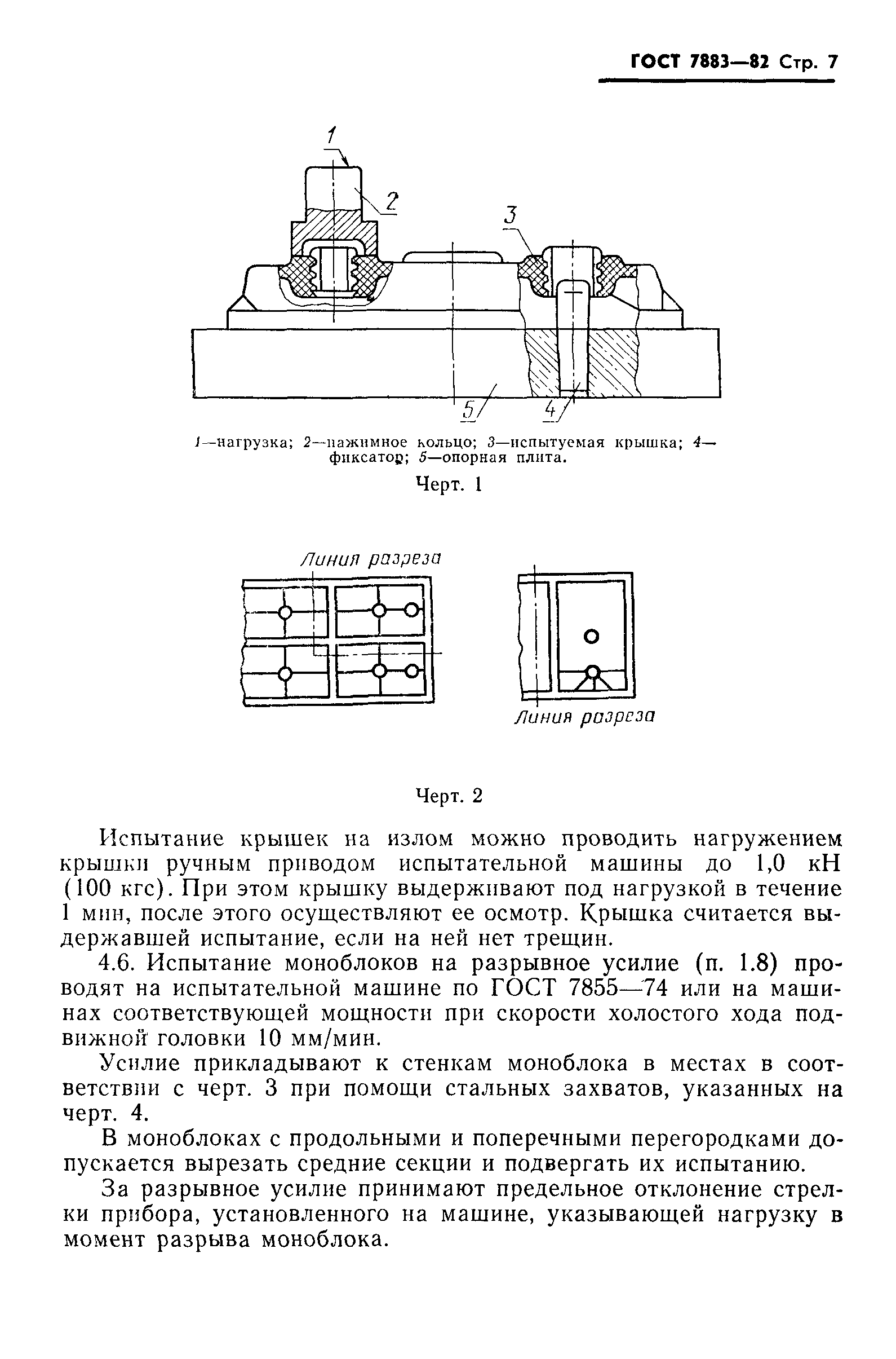 Страница 9 ГОСТ 7883-82