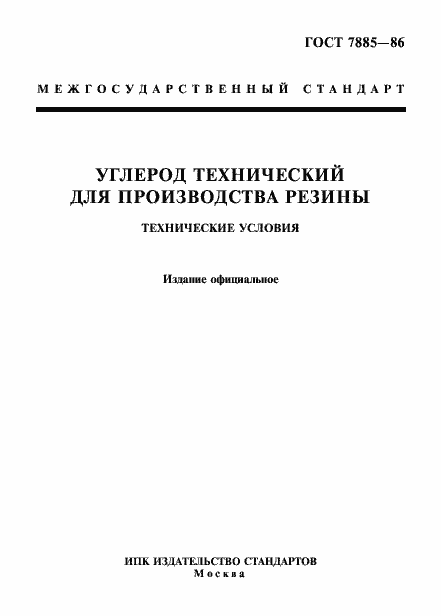 Страница 1 ГОСТ 7885-86