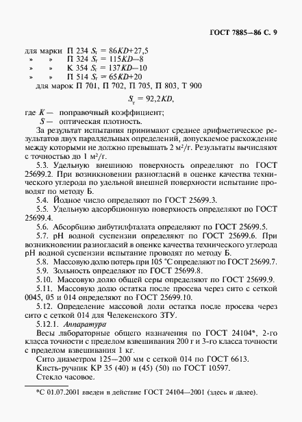 Страница 10 ГОСТ 7885-86