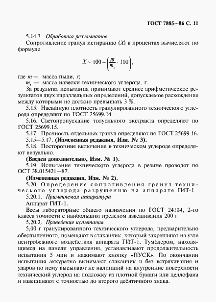 Страница 12 ГОСТ 7885-86