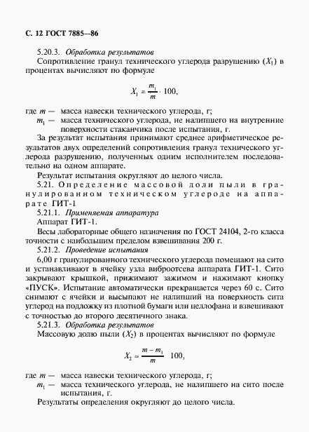 Страница 13 ГОСТ 7885-86
