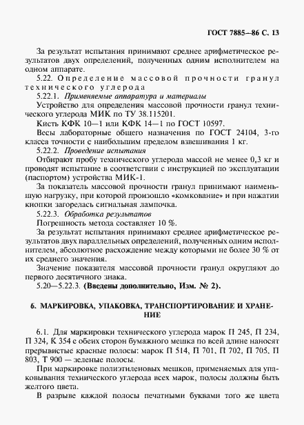 Страница 14 ГОСТ 7885-86