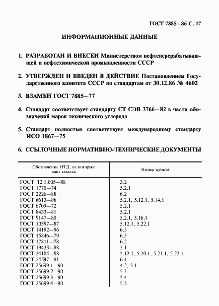 Страница 18 ГОСТ 7885-86