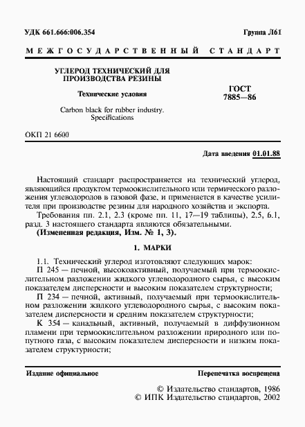 Страница 2 ГОСТ 7885-86