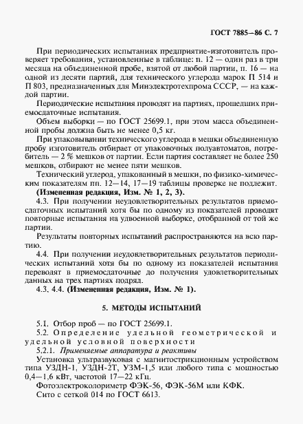 Страница 8 ГОСТ 7885-86