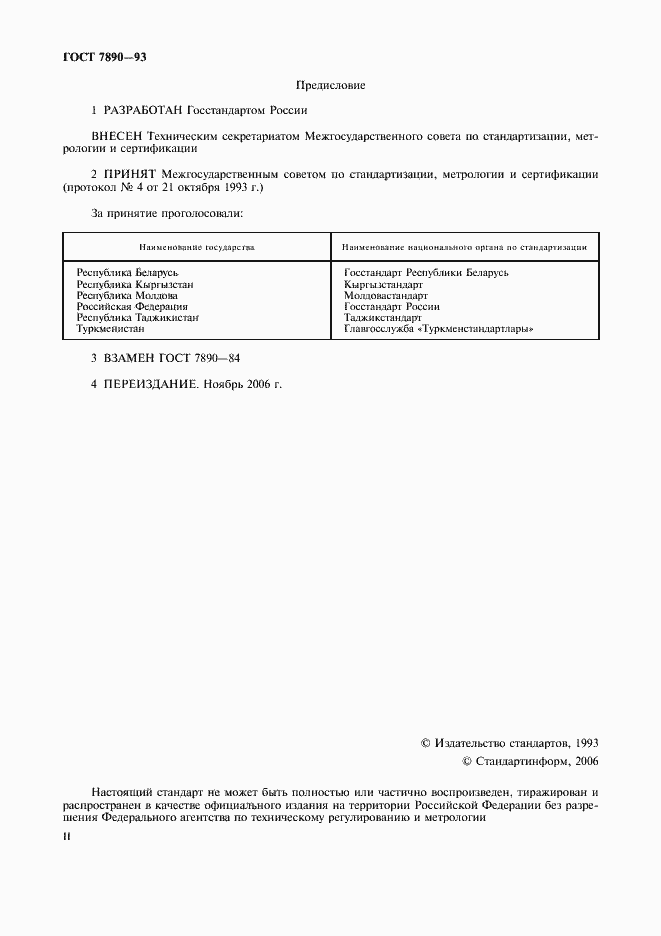 Страница 2 ГОСТ 7890-93