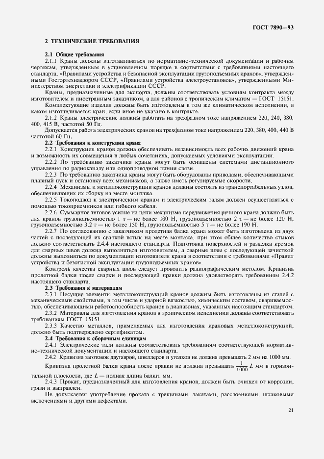 Страница 23 ГОСТ 7890-93