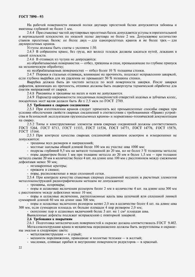 Страница 24 ГОСТ 7890-93