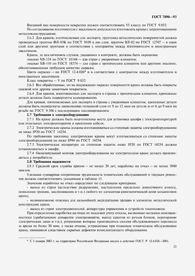 Страница 25 ГОСТ 7890-93