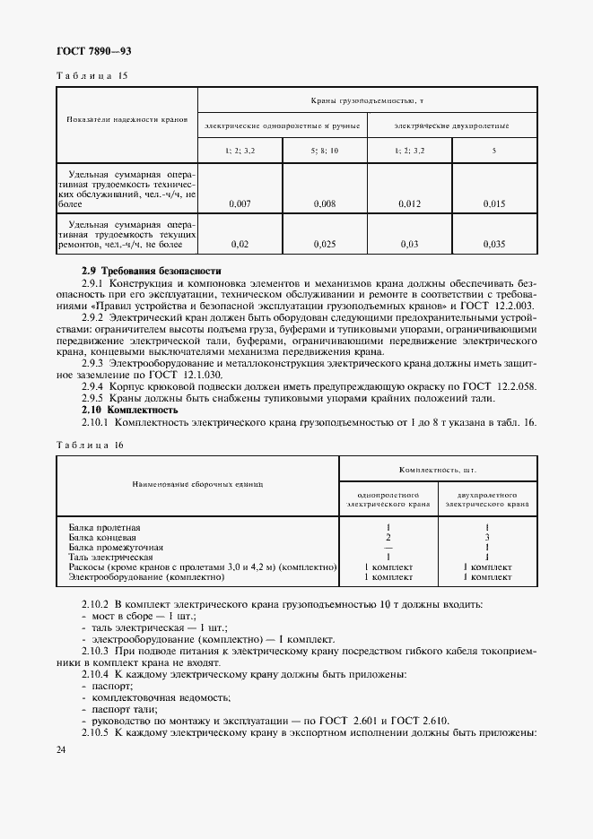 Страница 26 ГОСТ 7890-93