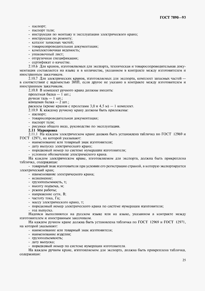 Страница 27 ГОСТ 7890-93