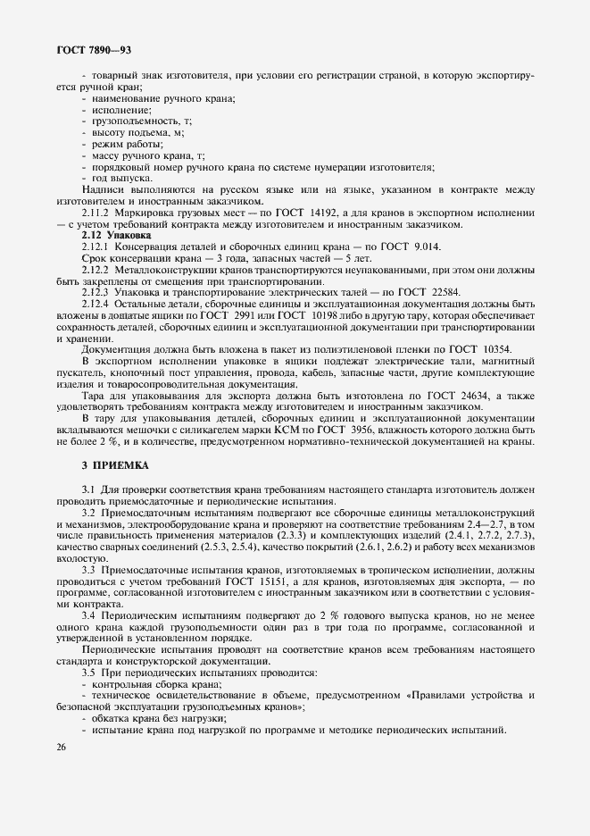 Страница 28 ГОСТ 7890-93