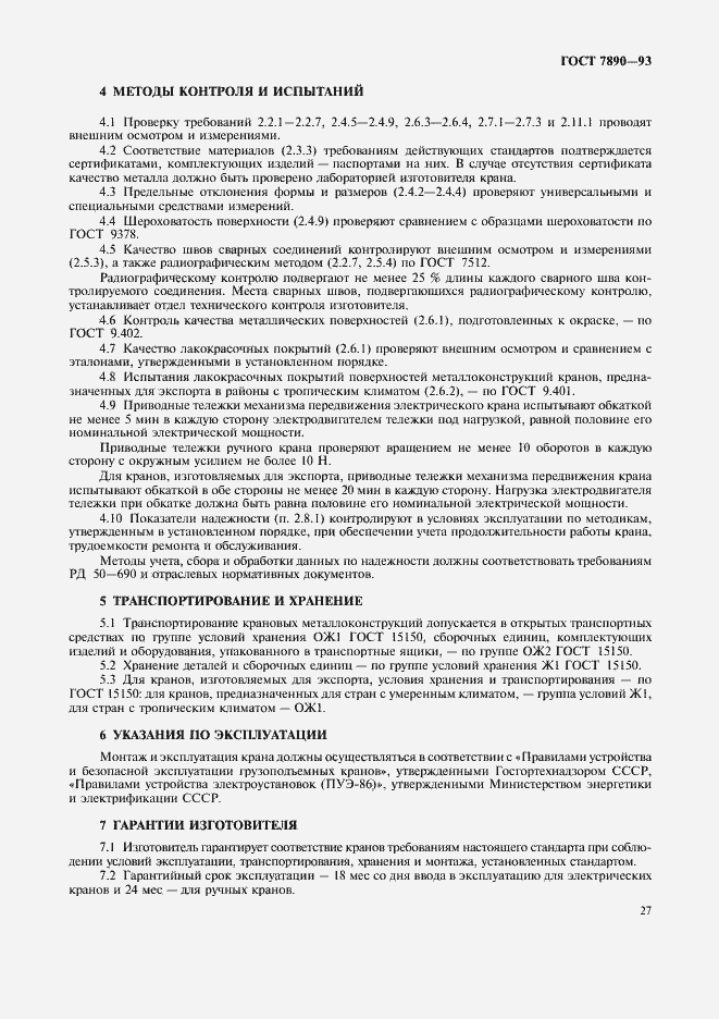 Страница 29 ГОСТ 7890-93