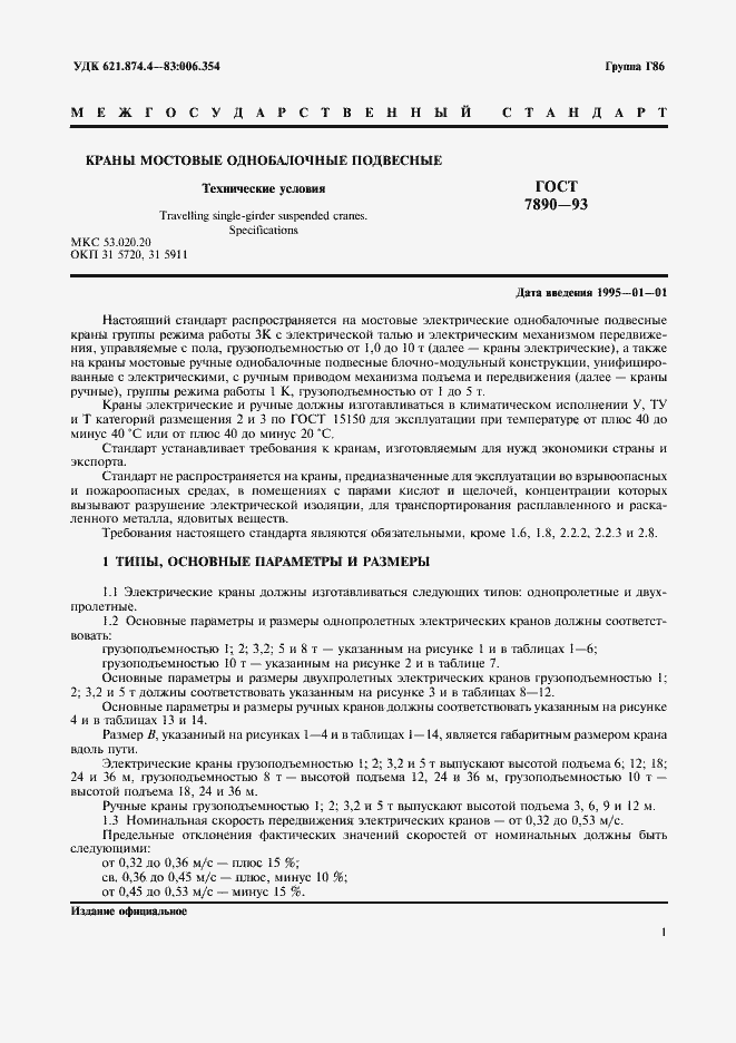 Страница 3 ГОСТ 7890-93