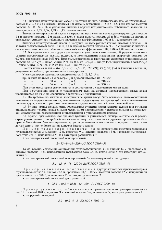 Страница 4 ГОСТ 7890-93