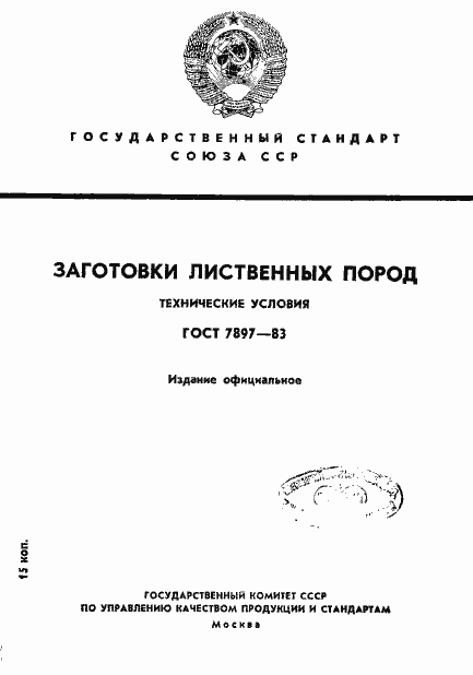 Страница 1 ГОСТ 7897-83