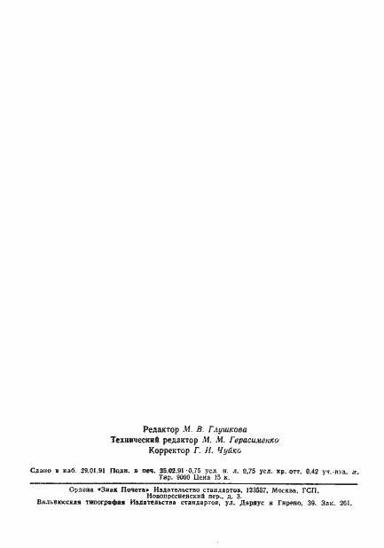 Страница 10 ГОСТ 7897-83