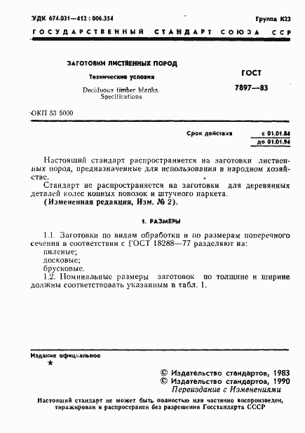 Страница 2 ГОСТ 7897-83