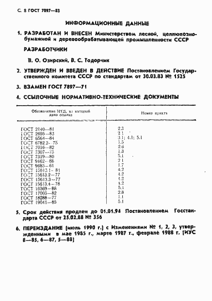 Страница 9 ГОСТ 7897-83