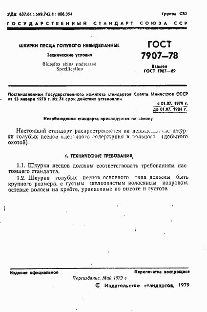 Страница 2 ГОСТ 7907-78