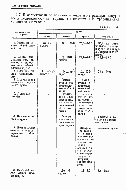 Страница 5 ГОСТ 7907-78