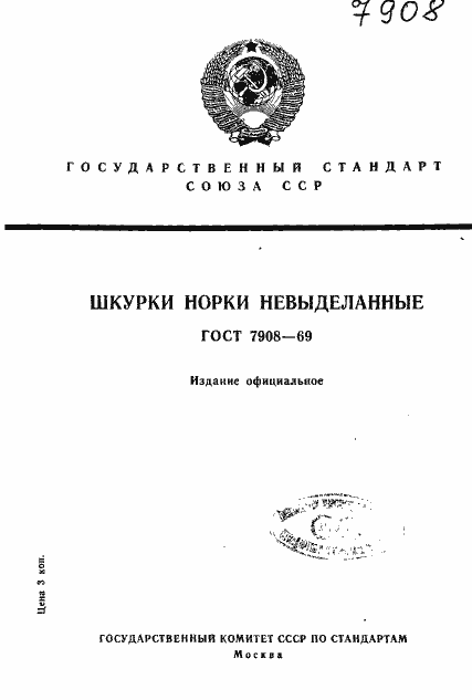 Страница 1 ГОСТ 7908-69