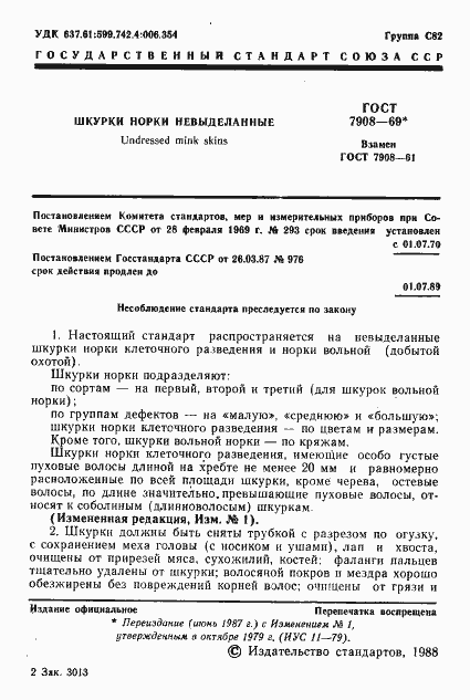 Страница 2 ГОСТ 7908-69