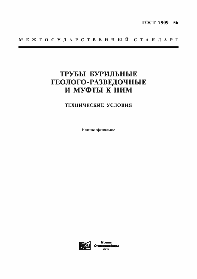 Страница 1 ГОСТ 7909-56