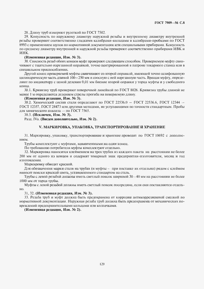 Страница 9 ГОСТ 7909-56