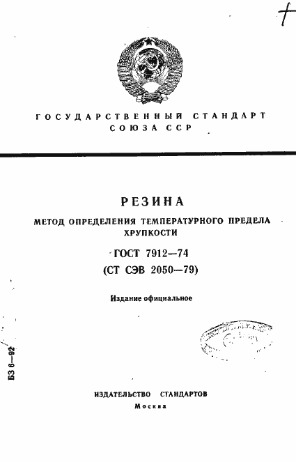 Страница 1 ГОСТ 7912-74