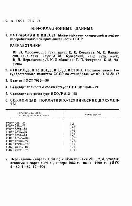 Страница 10 ГОСТ 7912-74