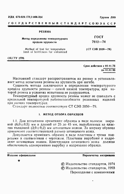 Страница 3 ГОСТ 7912-74