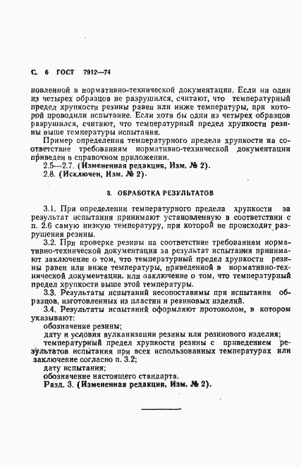 Страница 8 ГОСТ 7912-74