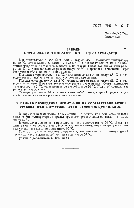 Страница 9 ГОСТ 7912-74