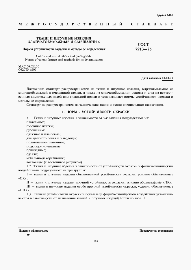 Страница 1 ГОСТ 7913-76