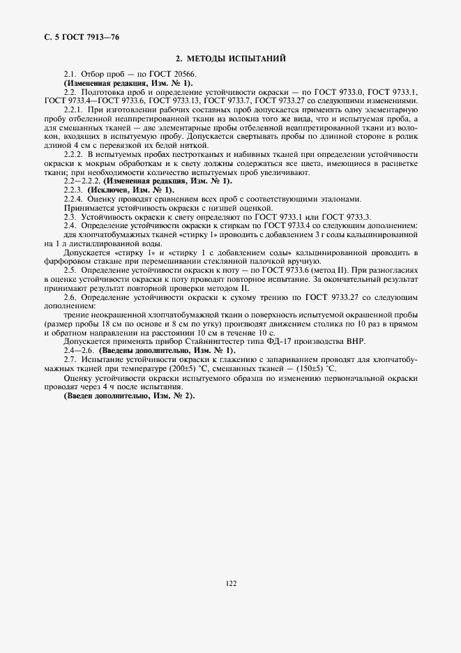 Страница 5 ГОСТ 7913-76