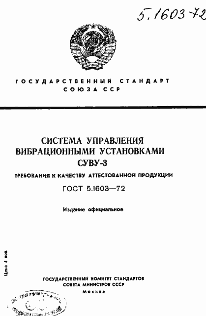 Страница 1 ГОСТ 5.1603-72