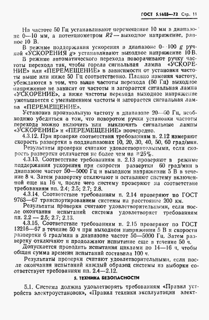 Страница 12 ГОСТ 5.1603-72