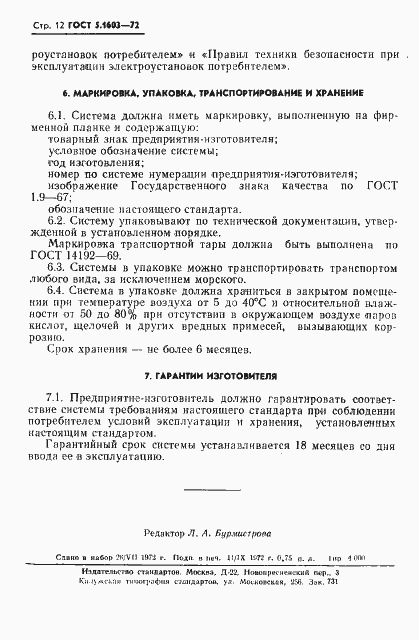 Страница 13 ГОСТ 5.1603-72