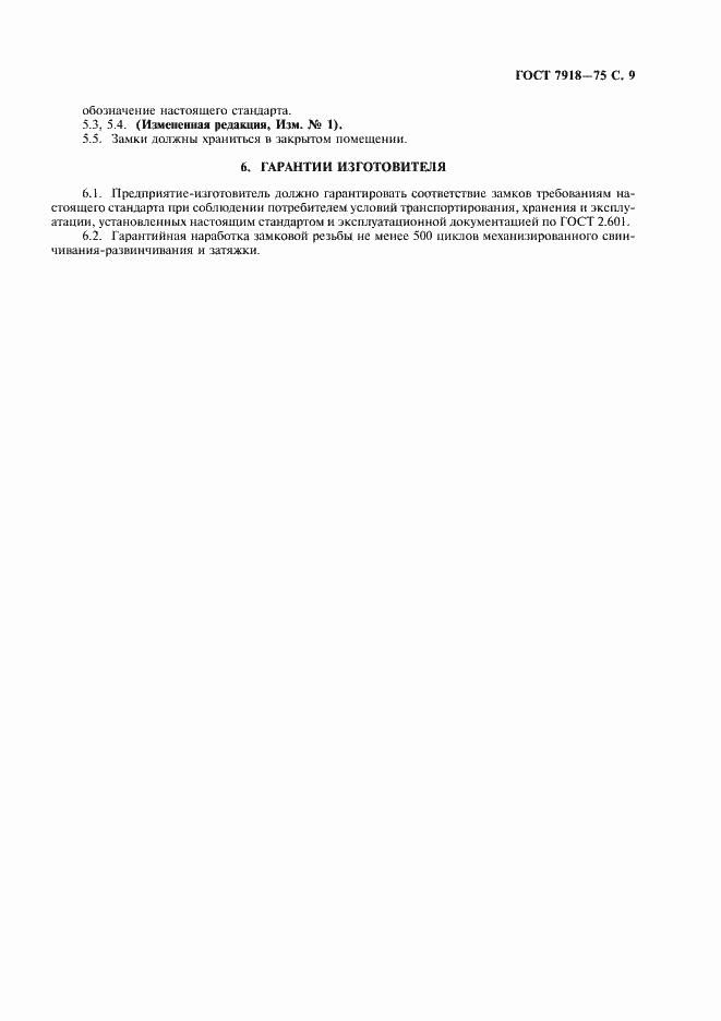 Страница 10 ГОСТ 7918-75